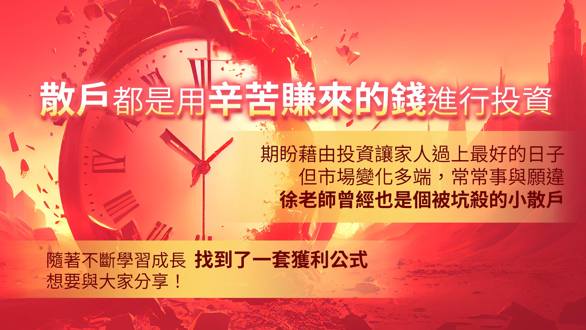 散戶都是用辛苦賺來的錢投資