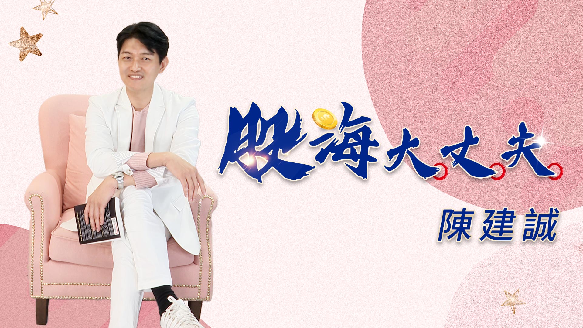 大丈夫投資策略 財富永續的六大心法