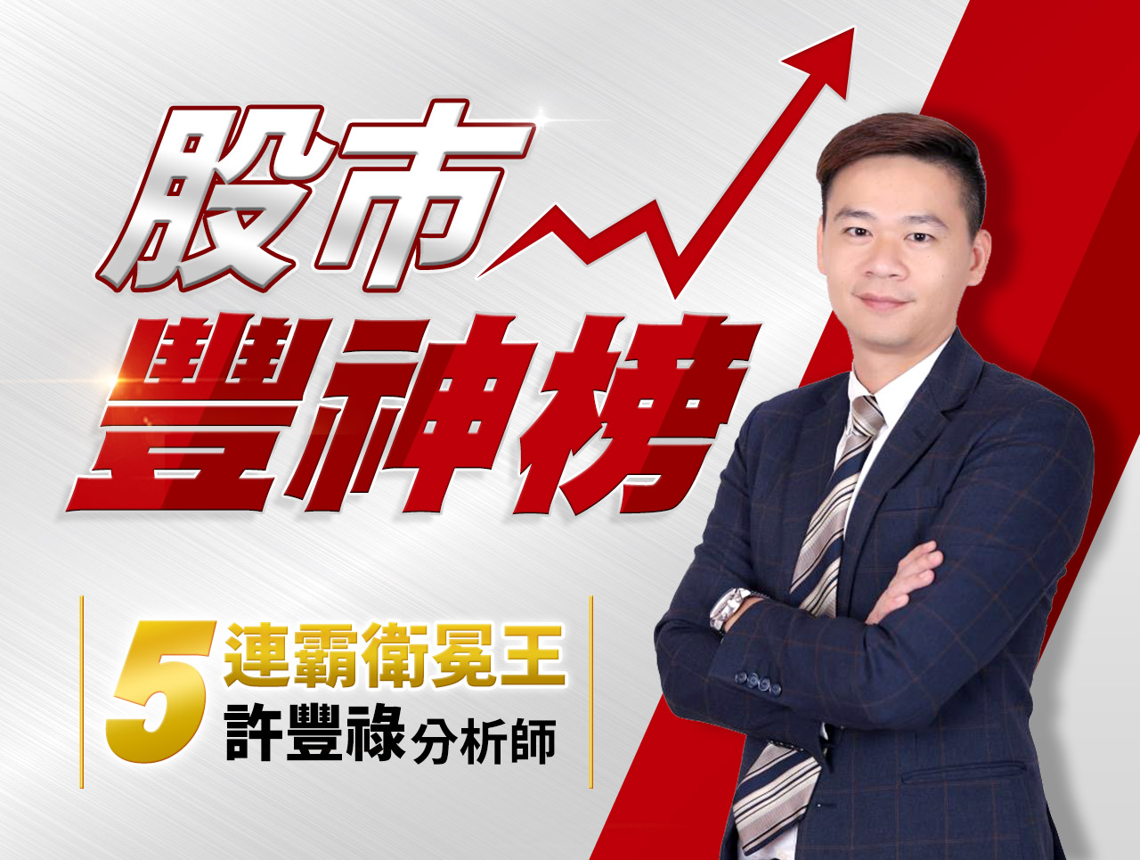股市豐神榜 許豐祿 老師