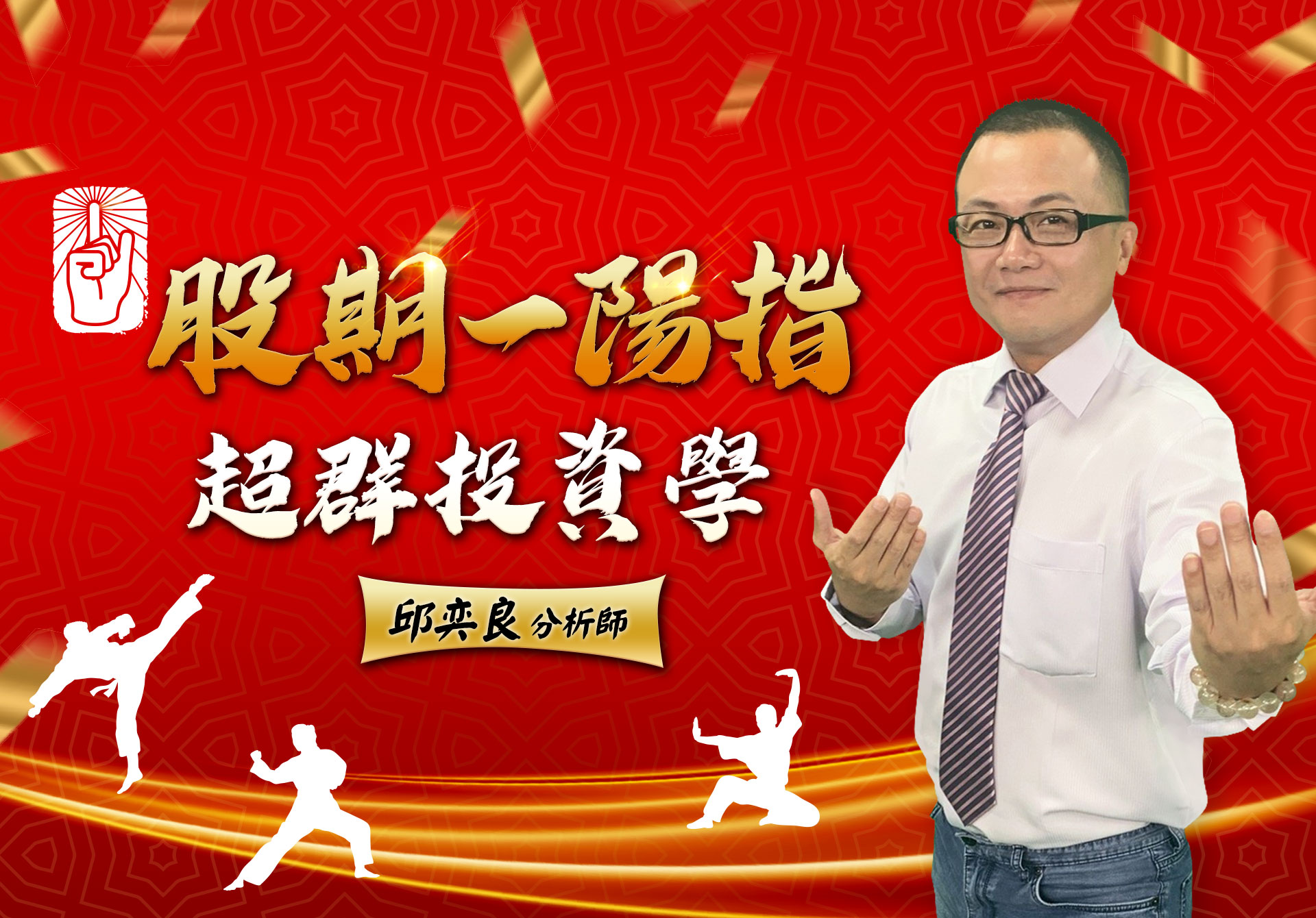 股期一陽指 邱奕良 老師
