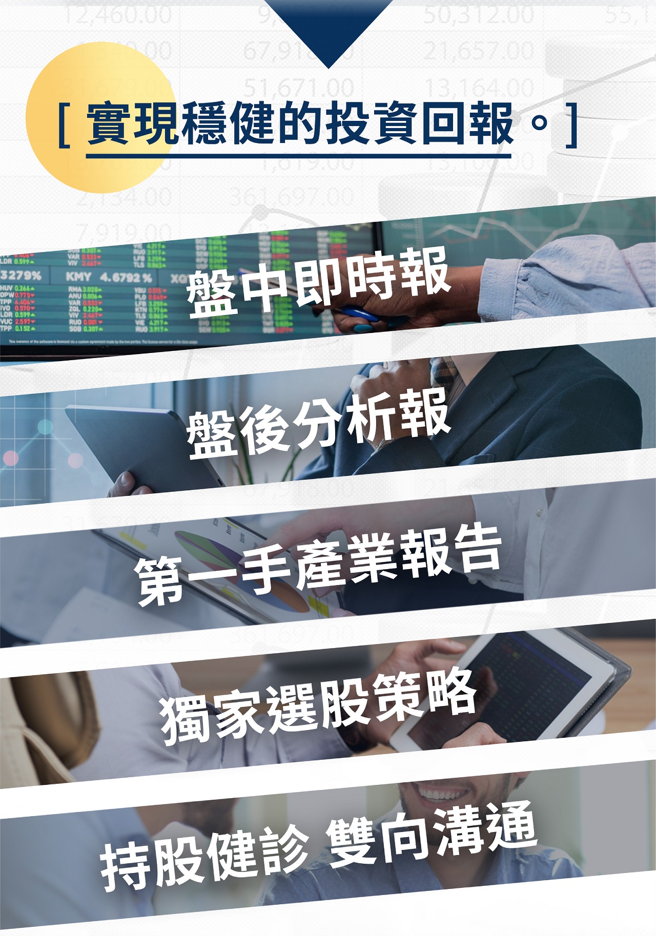 實現穩健的投資回報