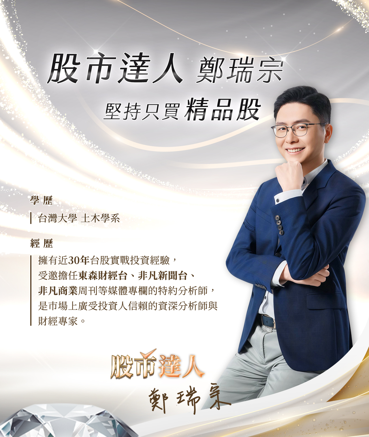 鄭瑞宗_股市達人