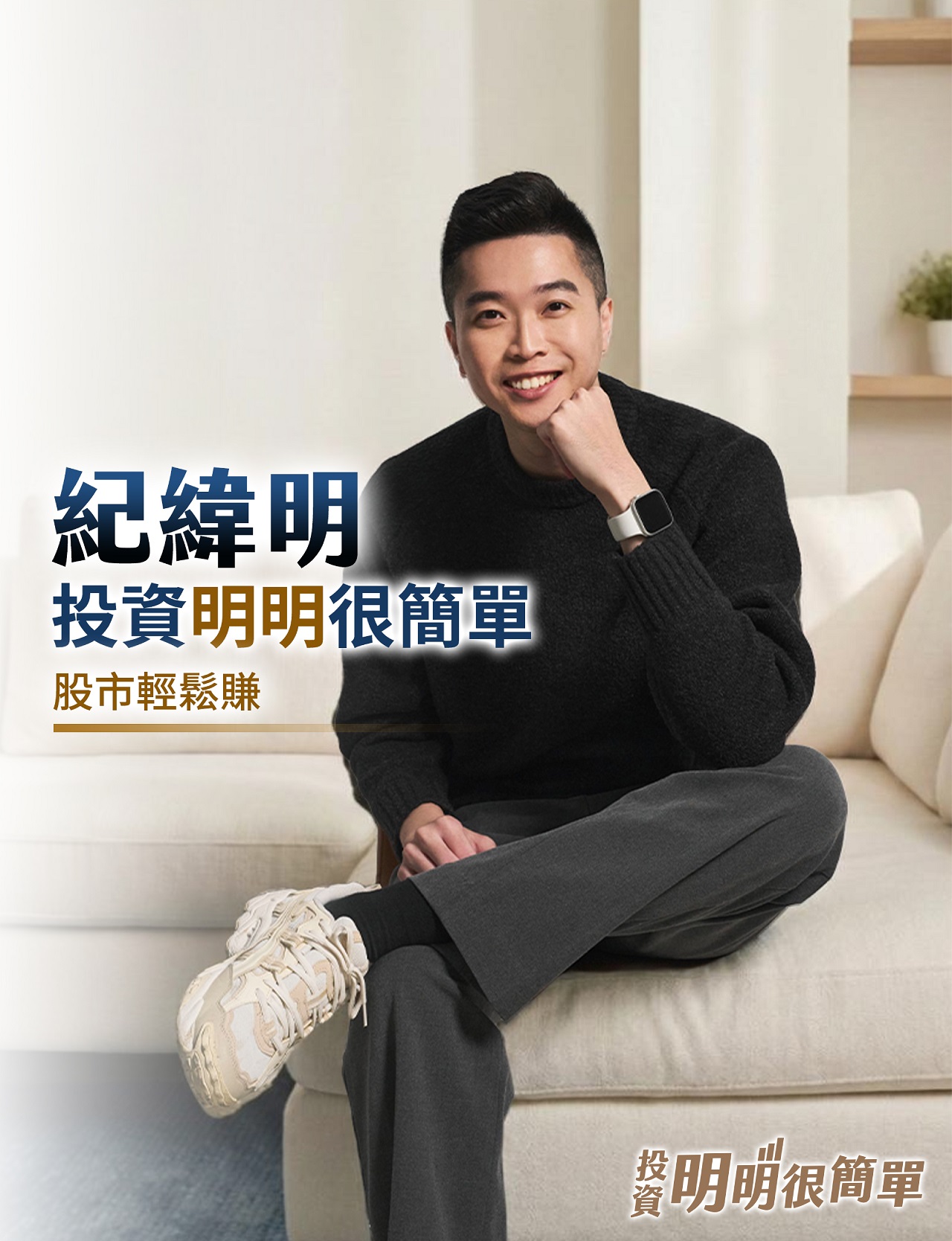 紀緯明投資明明很簡單