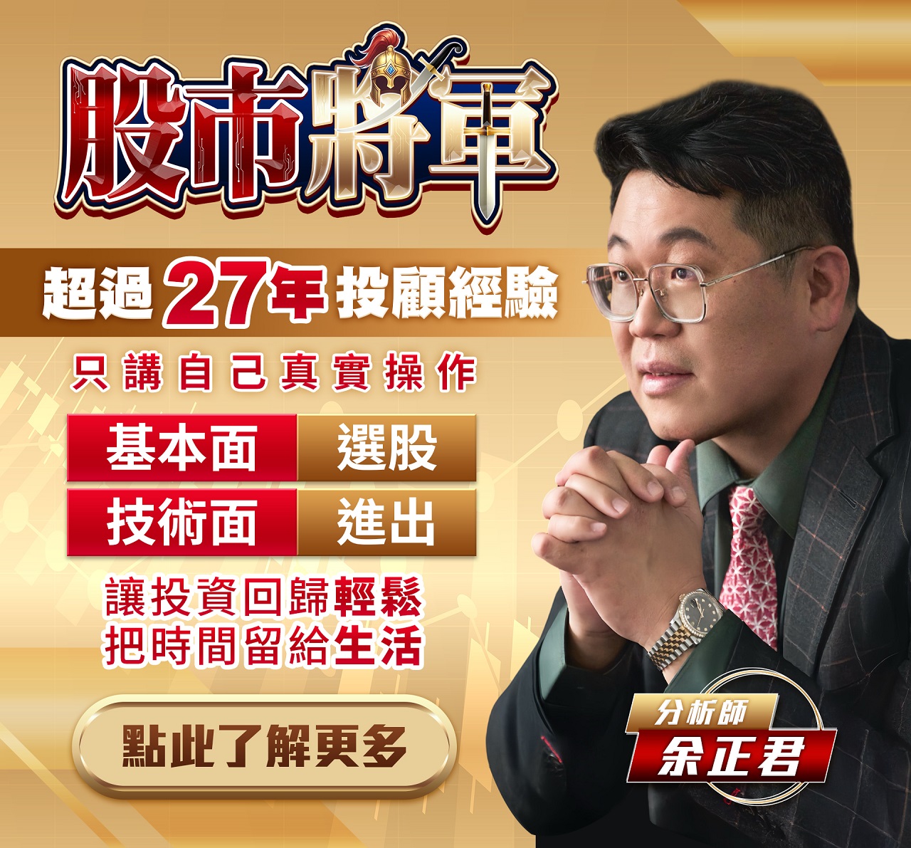 股市將軍余正君分析師